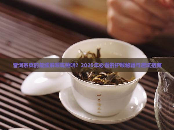 普洱茶对喉咙疼