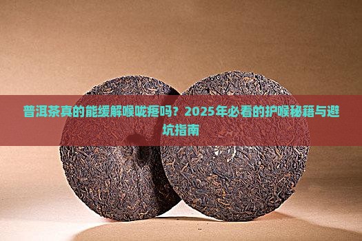 普洱茶对喉咙疼