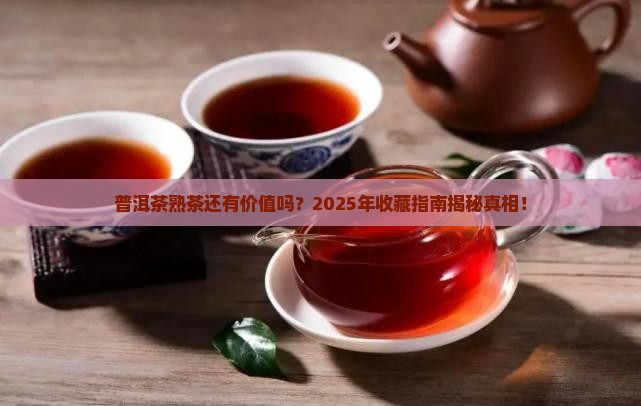 普洱茶熟茶还有存放的价值吗