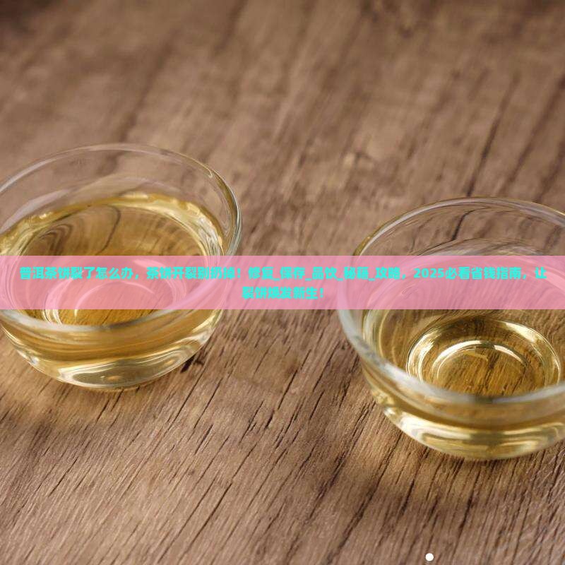 普洱茶饼裂了怎么办