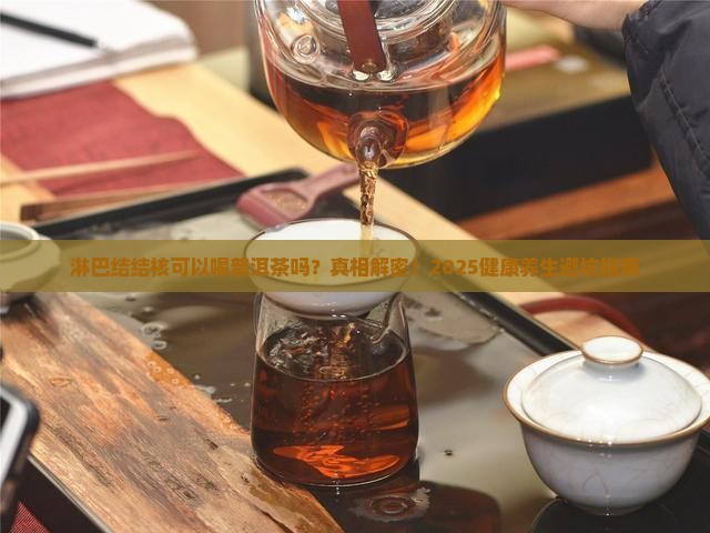 淋巴结结核可以喝普洱茶吗