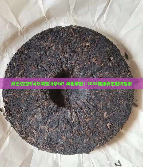 淋巴结结核可以喝普洱茶吗