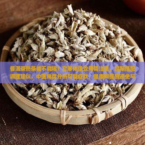 宫寒能喝普洱茶熟茶吗