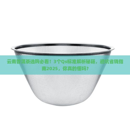 云南普洱茶的Qs标准