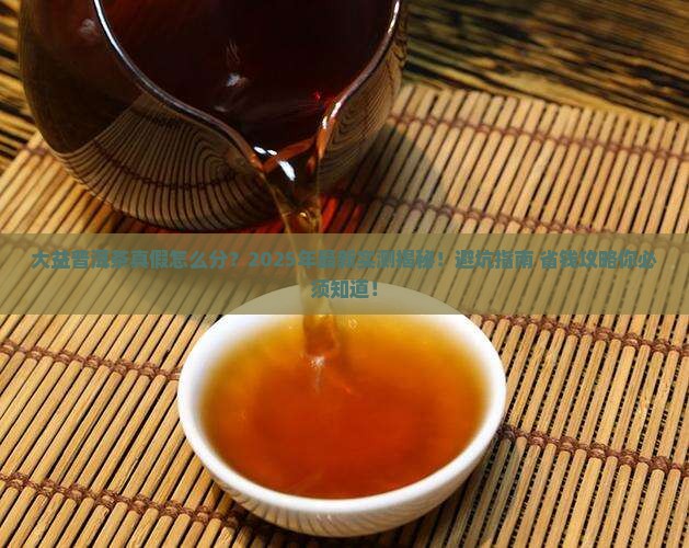 大益真假普洱茶分别