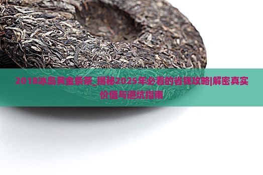2018冰岛黄金条茶