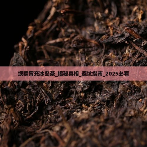 坝糯冒充冰岛茶