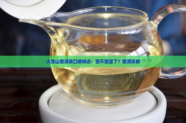 大雪山普洱茶苦不苦涩了