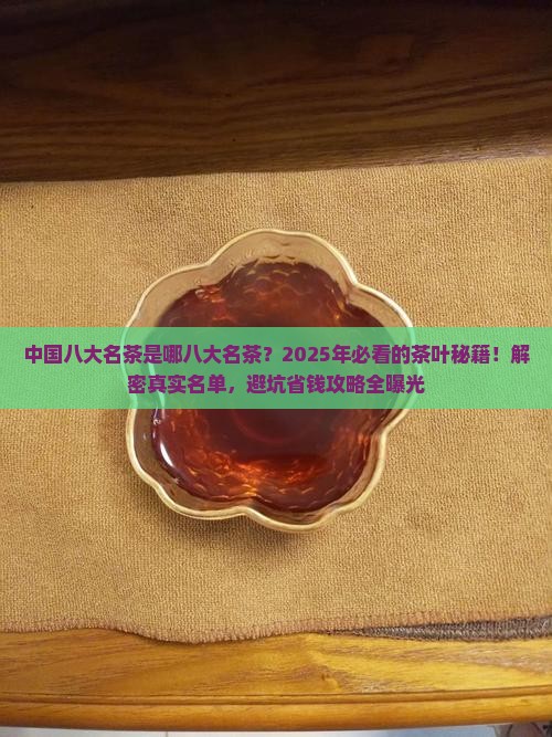 中国八大名茶是哪八大名茶