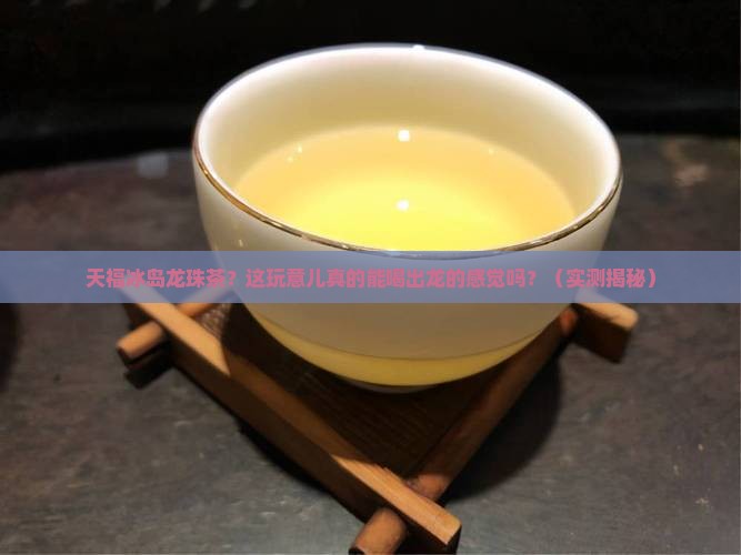 天福冰岛龙珠茶