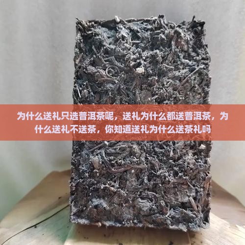 为什么送礼只选普洱茶呢