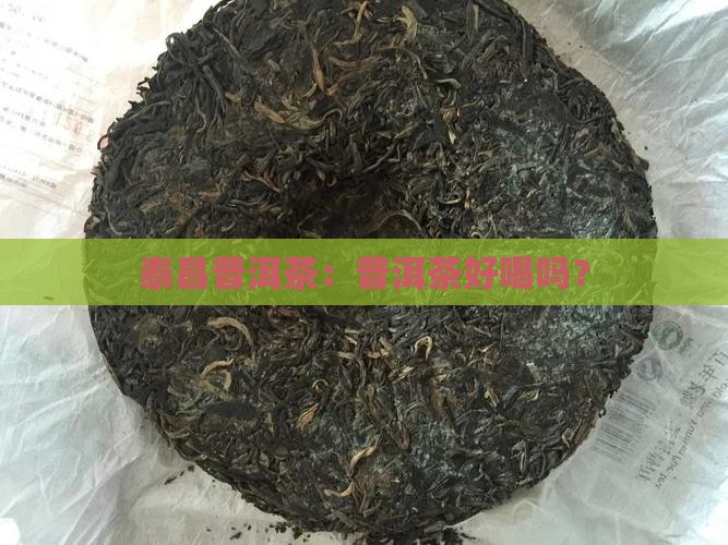 鸿泰昌普洱茶怎样样好喝吗
