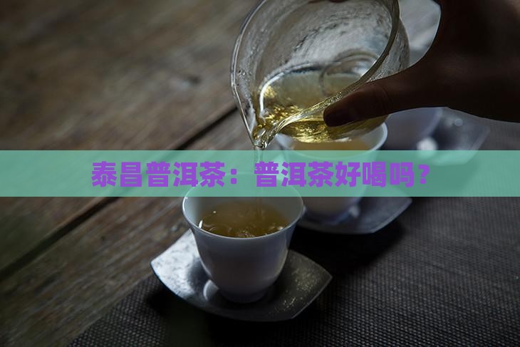 鸿泰昌普洱茶怎样样好喝吗