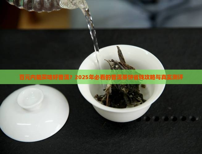 百元左右的普洱茶饼有哪些