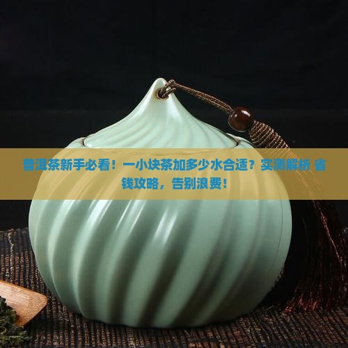 普洱茶一小块需要加多少水