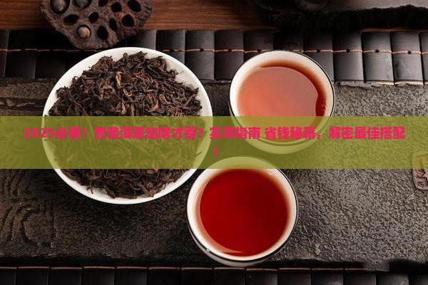煮普洱茶加什么