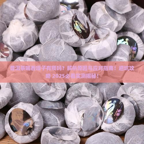 普洱茶喝着嗓子有痰吗为什么