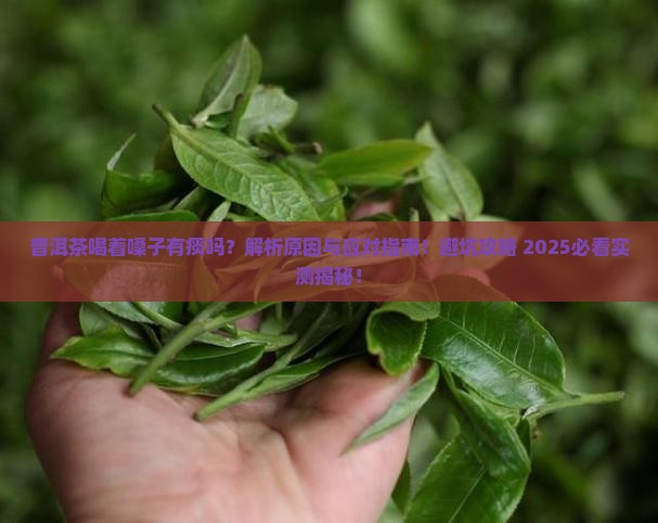 普洱茶喝着嗓子有痰吗为什么