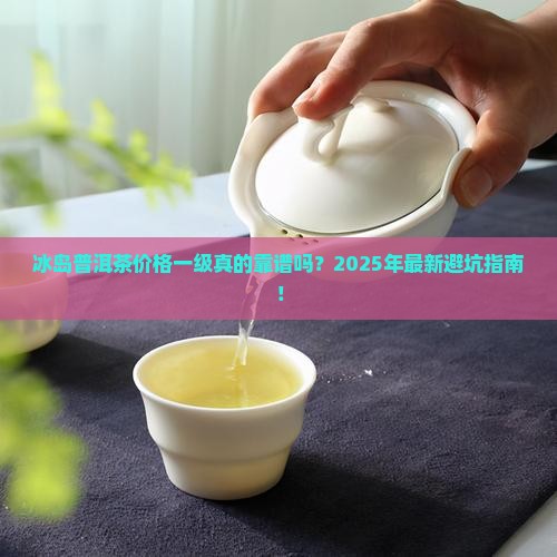 冰岛普洱茶价格一级