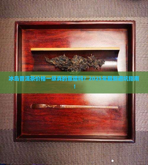 冰岛普洱茶价格一级