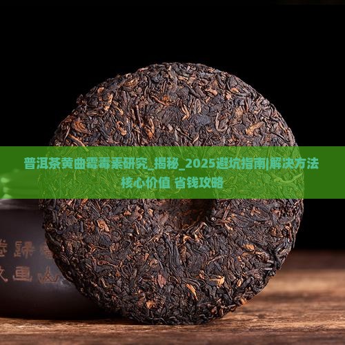 普洱茶黄曲霉毒素研究