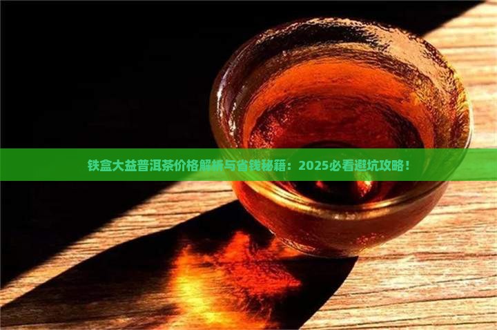 铁盒大益普洱茶价格