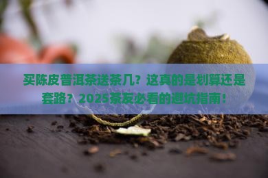 买陈皮普洱茶送茶几