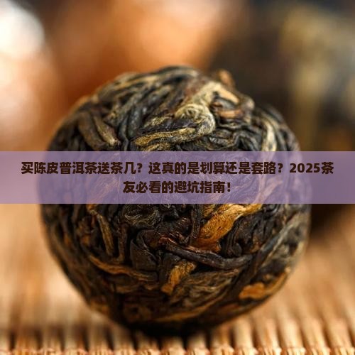 买陈皮普洱茶送茶几