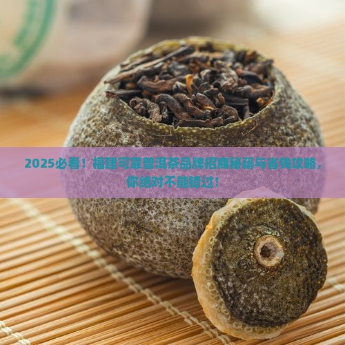 福建可靠普洱茶品牌招商 福建可靠普洱茶品牌招商
