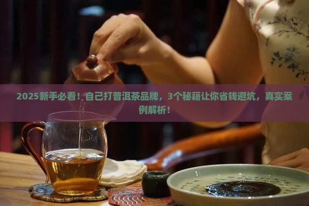 普洱茶自己打品牌