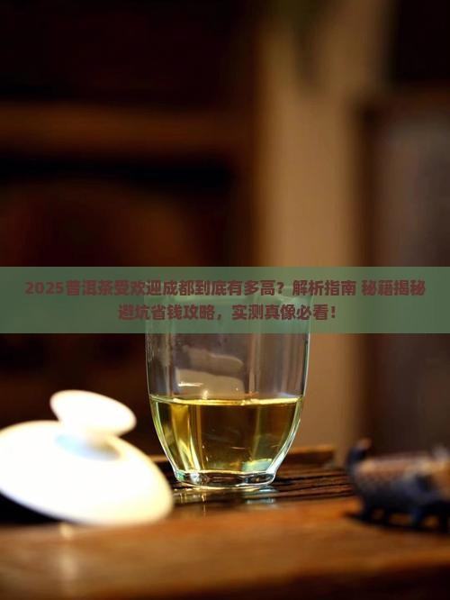 普洱茶的受欢迎成都