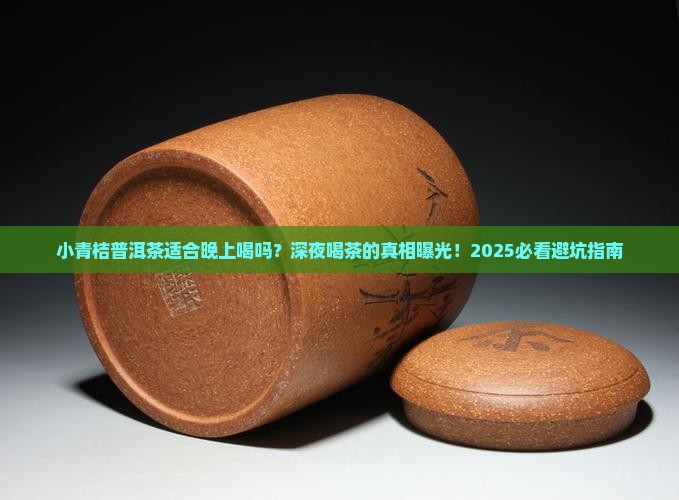 小青桔普洱茶适合晚上喝吗