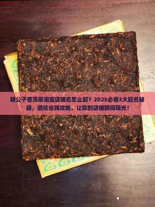 胡公子普洱茶淘宝店铺名