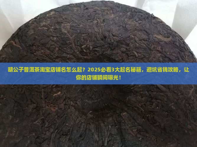 胡公子普洱茶淘宝店铺名