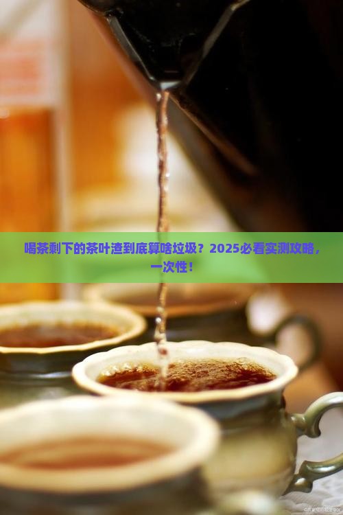 喝茶剩下的茶叶渣属于什么垃圾