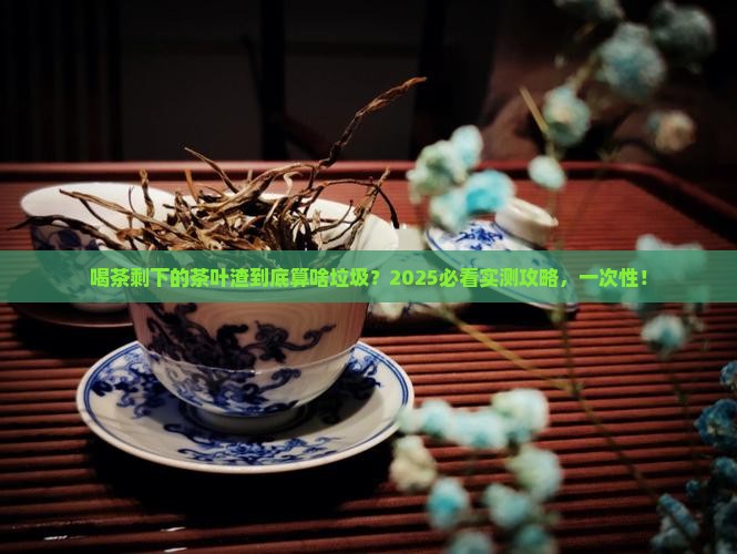 喝茶剩下的茶叶渣属于什么垃圾