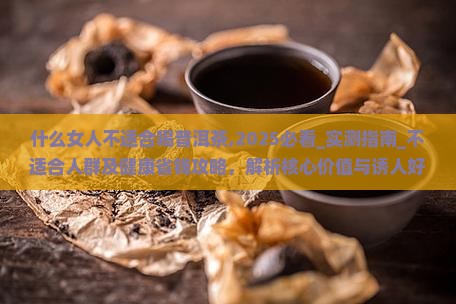 什么女人不适合喝普洱茶