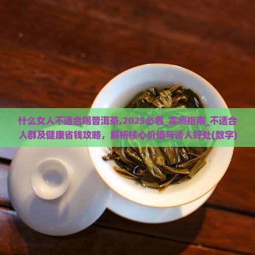 什么女人不适合喝普洱茶