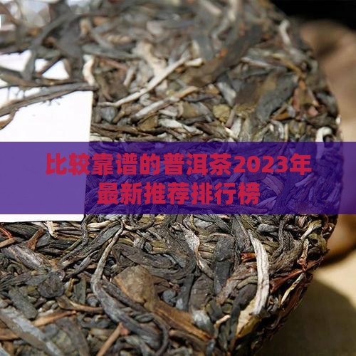 比较靠谱的普洱茶品牌