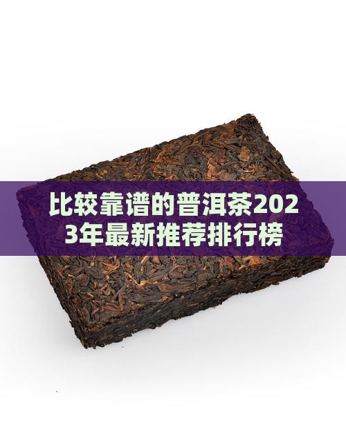 比较靠谱的普洱茶品牌