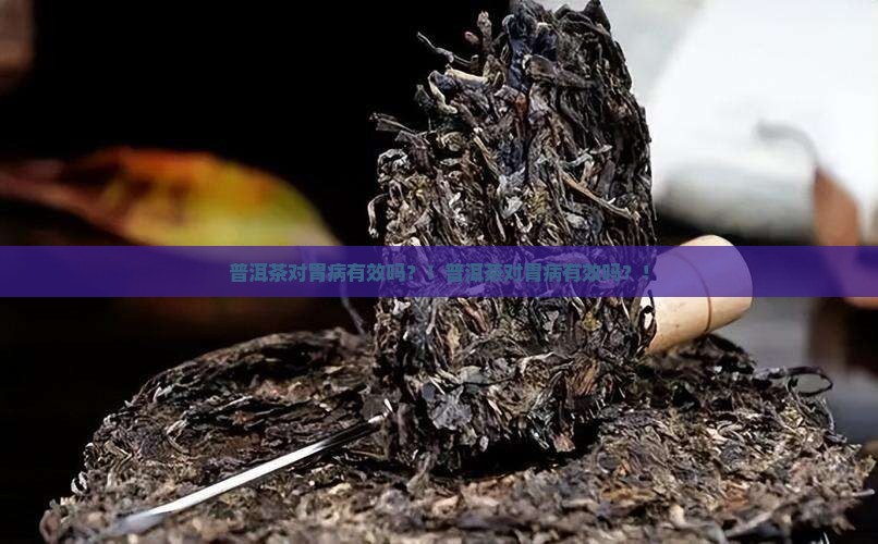 普洱茶对胃病有效吗