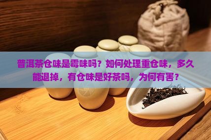 普洱茶仓味是霉味吗