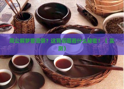 周公解梦普洱茶