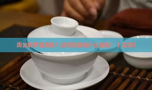 周公解梦普洱茶