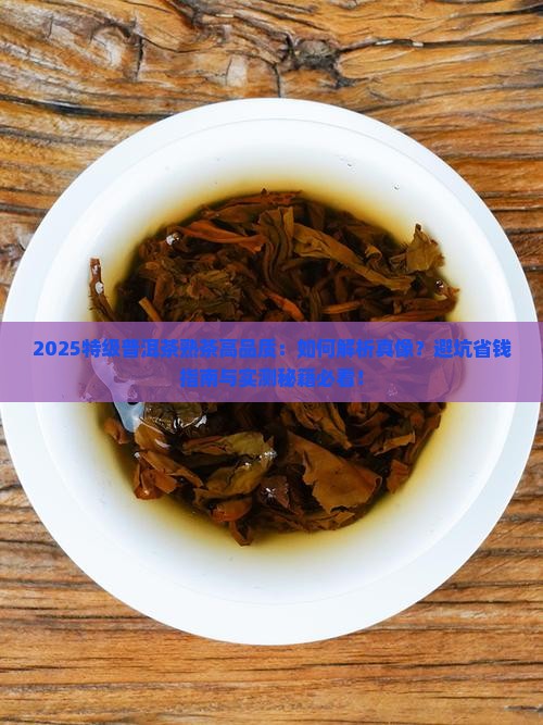 特级普洱茶熟茶高品质