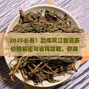 勐库双江普洱茶价格
