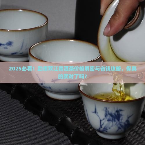 勐库双江普洱茶价格