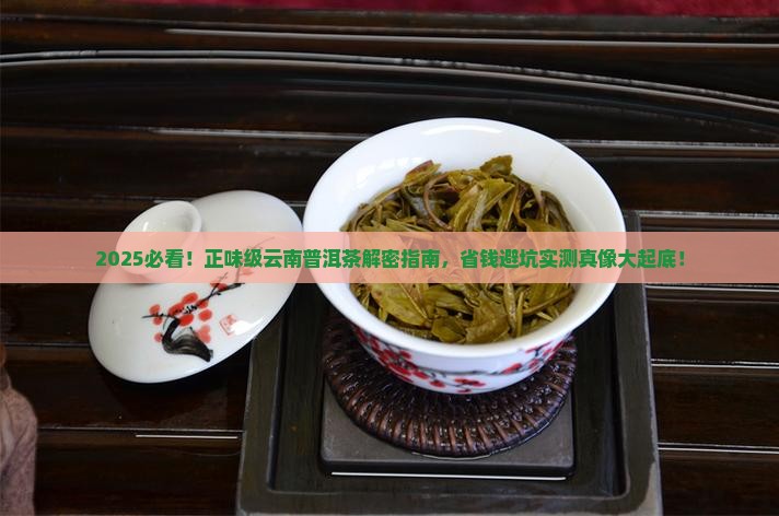 正味级云南普洱茶