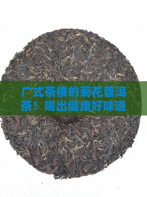 广式茶楼的菊花普洱茶