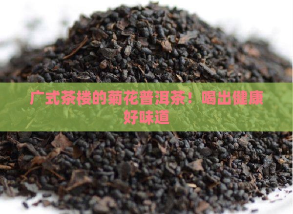 广式茶楼的菊花普洱茶